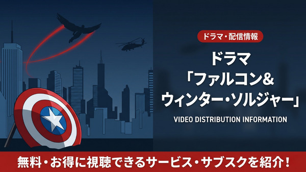 ファルコン&ウィンター・ソルジャーの配信情報まとめ