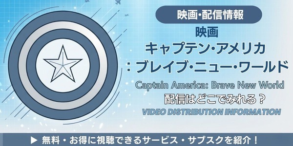 映画『キャプテン・アメリカ：ブレイブ・ニュー・ワールド』 配信情報