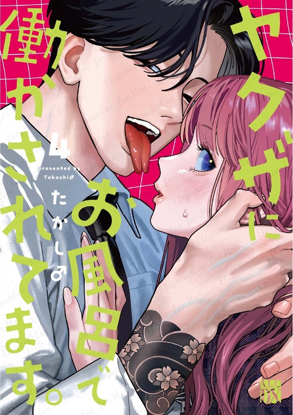 『ヤクザにお風呂で働かされてます。』書影