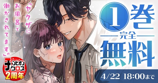 『ヤクザにお風呂で働かされてます。』無料キャンペーン
