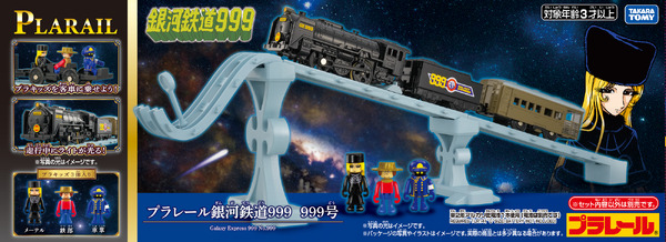 タカラトミー「プラレール 銀河鉄道999　999号」