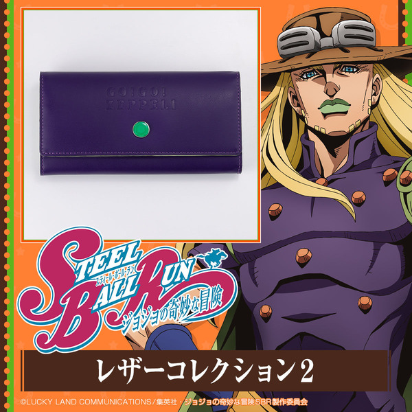 「スティール・ボール・ラン ジョジョの奇妙な冒険 レザーコレクション2」全6種