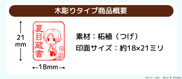 TVアニメ『夏目友人帳』夏目はんこ帳 蔵書スタンプコレクション 木彫りタイプ