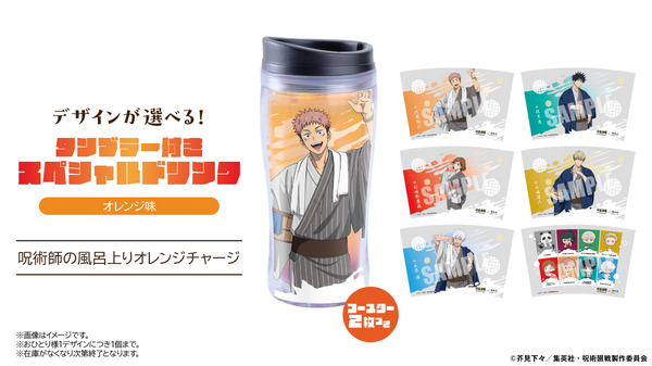 アニメ『呪術廻戦』5周年×極楽湯・RAKU SPA第3弾 極楽じゅじゅやすみ3　コラボメニュー「タンブラー付きスペシャルドリンク」　