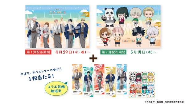 アニメ『呪術廻戦』5周年×極楽湯・RAKU SPA第3弾 極楽じゅじゅやすみ3　Xキャンペーンを開催　