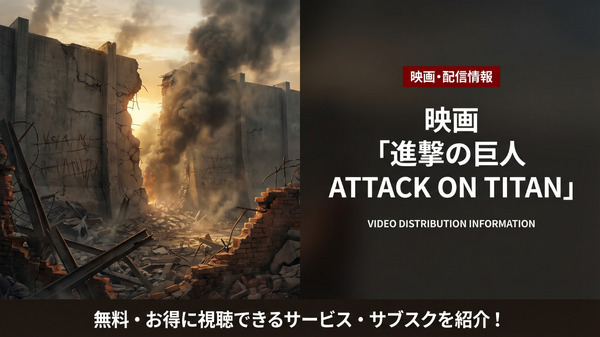 映画「進撃の巨人 ATTACK ON TITAN」の配信情報まとめ