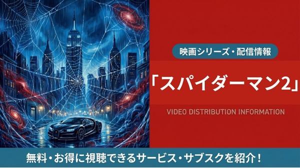 スパイダーマン2 配信