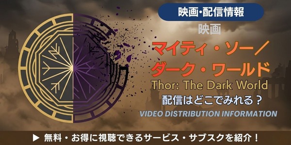 映画『マイティ・ソー／ダーク・ワールド』 配信情報