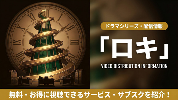ロキの配信情報まとめ