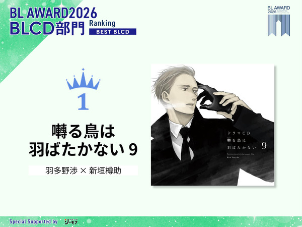 BLCD部門1位 『囀る鳥は羽ばたかない 9』