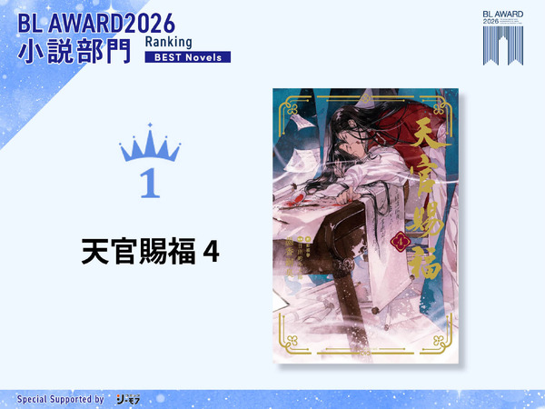 小説部門1位　墨香銅臭『天官賜福 4』（イラスト：日出的小太陽／翻訳：鄭穎馨）