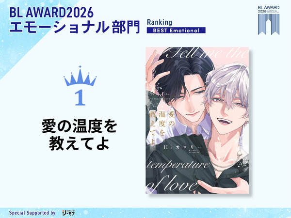 エモーショナル部門1位 Hiカロリー『愛の温度を教えてよ』