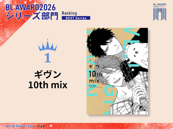 シリーズ部門1位 キヅナツキ『ギヴン 10th mix』