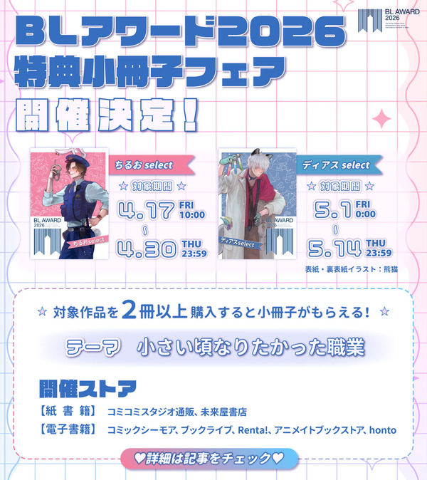 「BLアワード2026特典小冊子」配布フェア