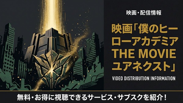 僕のヒーローアカデミア THE MOVIE ユアネクスト 配信