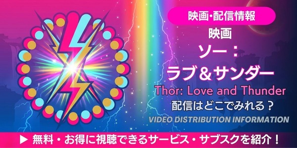 映画『ソー：ラブ＆サンダー』配信情報