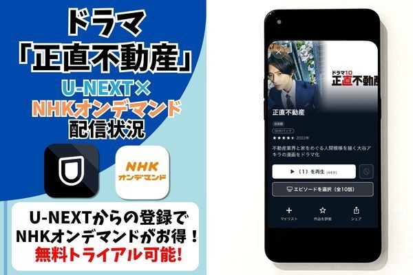 ドラマ『正直不動産』U-NEXTのNHKオンデマンド配信状況