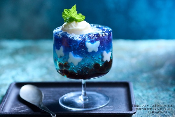 『薬屋のひとりごと』初のレシピ本『猫猫の調合書（レシピ）』より「月精の夜空ゼリー」