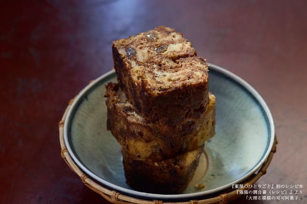 『薬屋のひとりごと』初のレシピ本『猫猫の調合書（レシピ）』より「大理石模様の可可阿菓子」