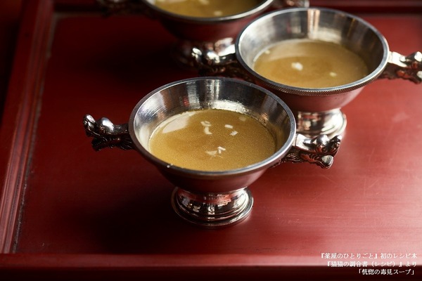 『薬屋のひとりごと』初のレシピ本『猫猫の調合書（レシピ）』より「恍惚の毒見スープ」