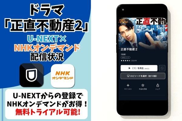 ドラマ『正直不動産2』 U-NEXTのNHKオンデマンド配信状況