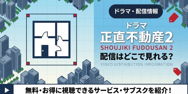 ドラマ『正直不動産2』 配信情報