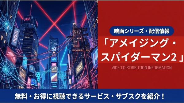 アメイジングスパイダーマン 配信