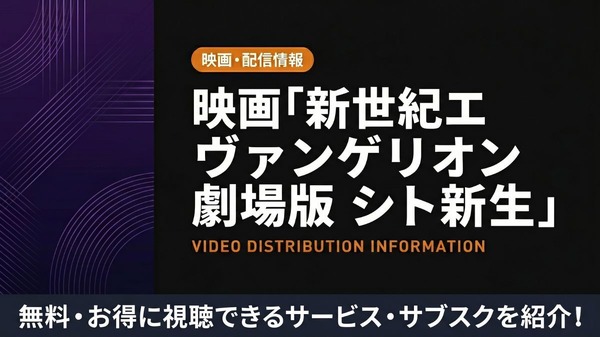 新世紀エヴァンゲリオン劇場版 シト新生 配信