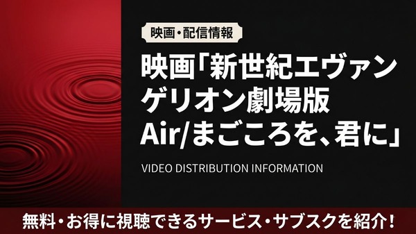 新世紀エヴァンゲリオン劇場版 Air/まごころを、君に 配信