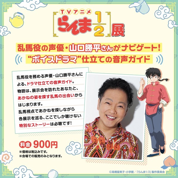 乱馬役の声優・山口勝平による音声ガイド