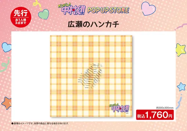 広瀬のハンカチ