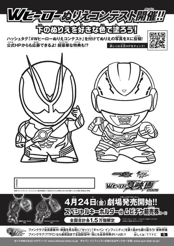『仮面ライダーゼッツ＆超宇宙刑事ギャバン インフィニティ　Wヒーロー夏映画2026』ぬりえコンテスト
