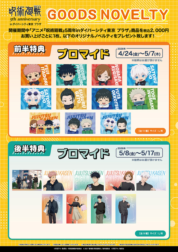 「アニメ『呪術廻戦』5周年 inダイバーシティ東京 プラザ」キャンペーン