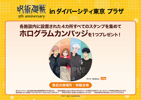 「アニメ『呪術廻戦』5周年 inダイバーシティ東京 プラザ」スタンプラリー