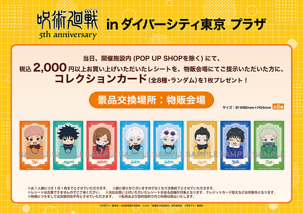 「アニメ『呪術廻戦』5周年 inダイバーシティ東京 プラザ」キャンペーン