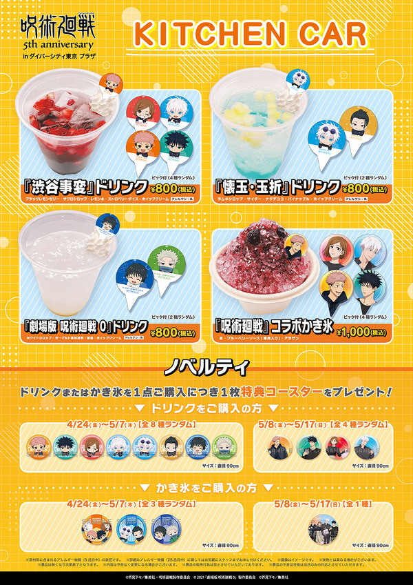 「アニメ『呪術廻戦』5周年 inダイバーシティ東京 プラザ」キッチンカー