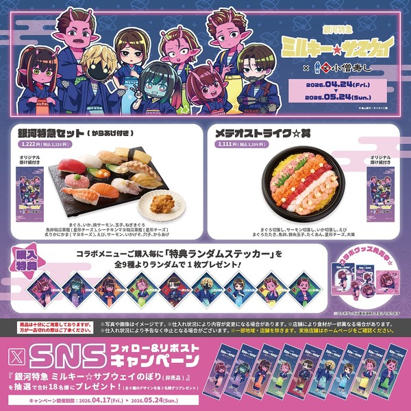 『銀河特急 ミルキー☆サブウェイ』×小僧寿し