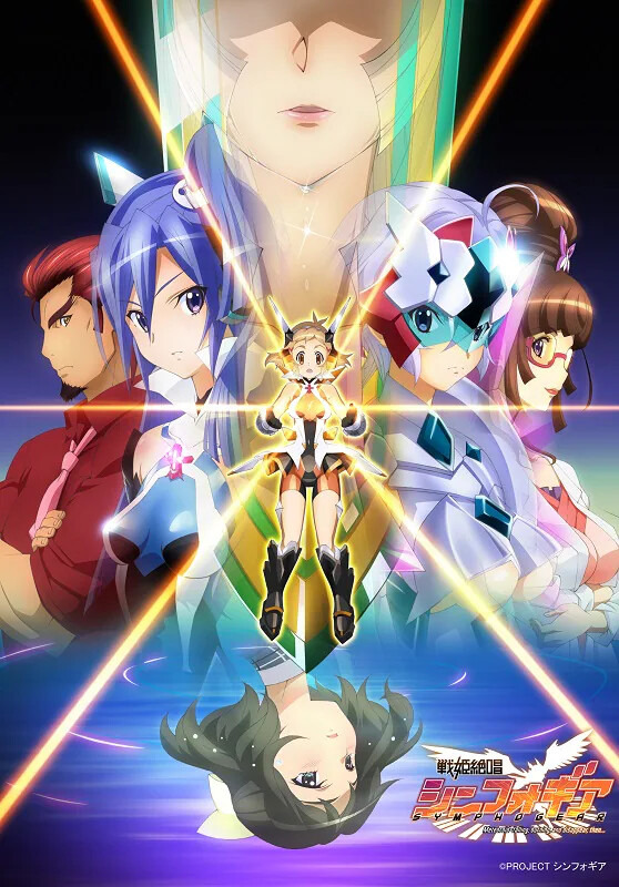 『戦姫絶唱シンフォギア』キービジュアル（C）Project シンフォギアＸＶ