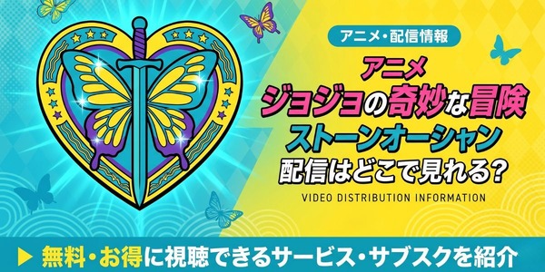 アニメ『ジョジョの奇妙な冒険 ストーンオーシャン』 配信情報