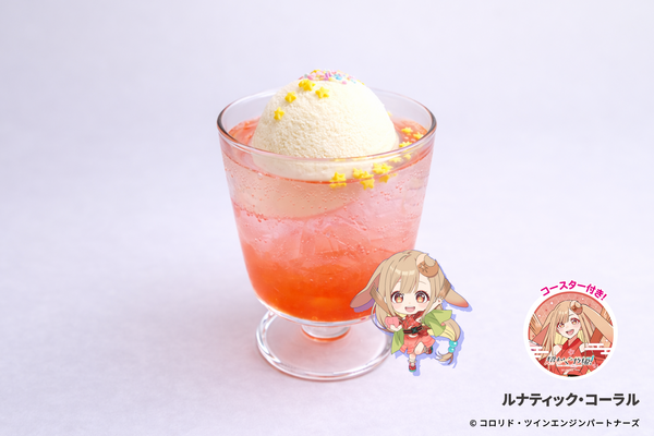 ルナティック・コーラル　880円（税込）