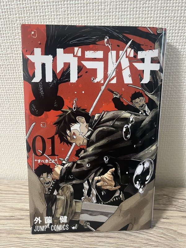 「カグラバチ」第1巻