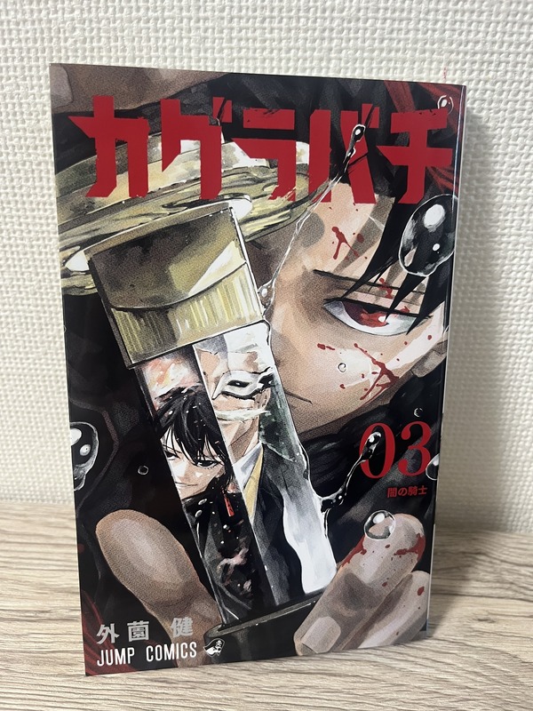 「カグラバチ」第3巻