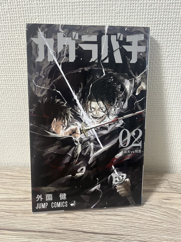 「カグラバチ」第2巻