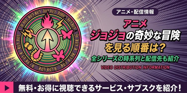 ジョジョ 見る順番