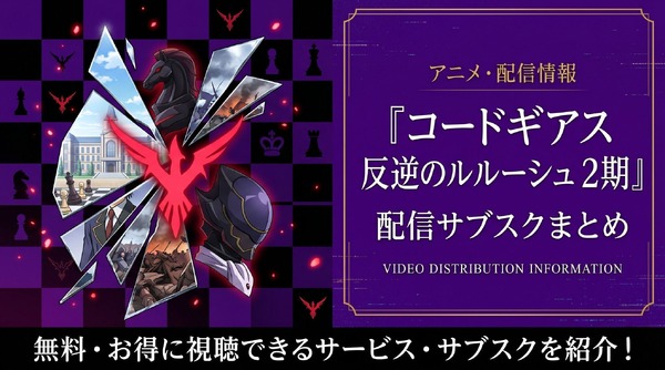 コードギアス反逆のルルーシュ2期