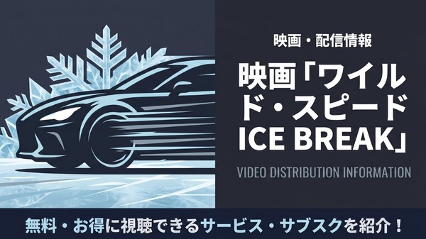 ワイルド・スピード ICE BREAK 配信