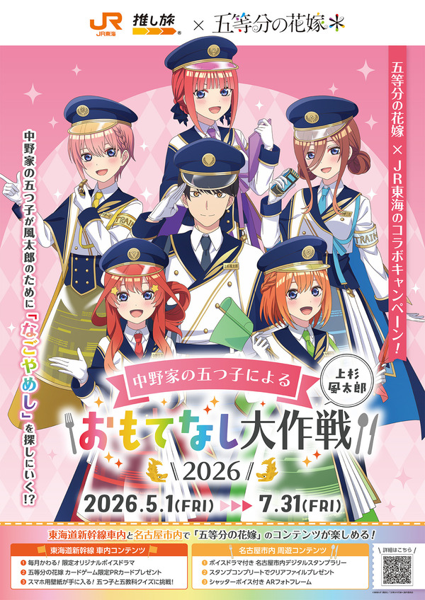 JR東海「推し旅」×『五等分の花嫁＊』中野家の五つ子による上杉風太郎おもてなし大作戦2026　5月1日から開催