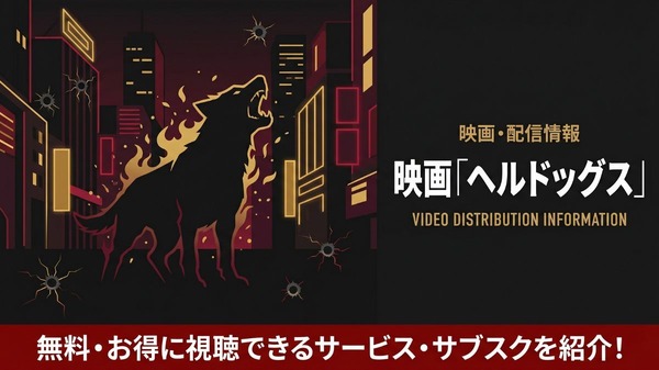 ヘルドッグス 配信