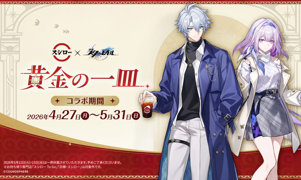 『崩壊：スターレイル』×スシロー「黄金の一皿」