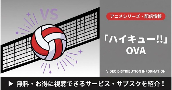 「ハイキュー!!」OVA配信はどこで見れる？無料・見放題視聴可能なサブスクまとめ